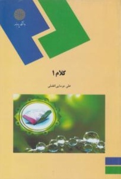 کلام 1 اثر علی موسایی افضلی نشر پیام نور