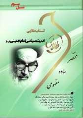 کتاب طلایی اندیشه سیاسی امام خمینی اثر زهرا شکاری ناشر طلایی پویندگان دانشگاه