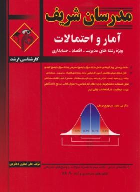 امار و احتمالات ‎, مدیریت‎,اقتصاد‎,حسابداری‎, نعمت الهی‎,علی جعفری دهکردی ‎, مدرسان شریف