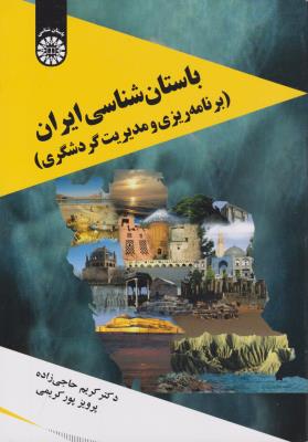 باستان شناسی ایران برنامه ریزی و مدیریت گردشگری اثر حاجیزاده باستانی و پورکریمی