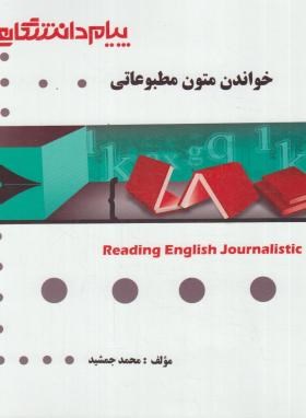 گنجینه طلایی خواندن متون مطبوعاتی اثر محمد جمشیدی ناشر پیام دانشگاهی