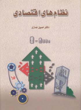 نظام های اقتصادی اثر دکترحسین نمازی  شمیز ناشر سهامی انتشار