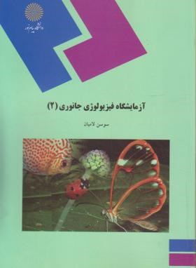 آزمایشگاه فیزیولوژی جانوری 2 اثر سوسن لامیان انتشارات پیام نور