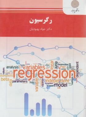 رگرسیون اثر جواد بهبودیان نشر پیام نور