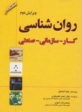 روان شناسی کار سازمانی صنعتی اثر  نیک اشمایل ترجمه غضنفری ناشر دانش پژوهان برین