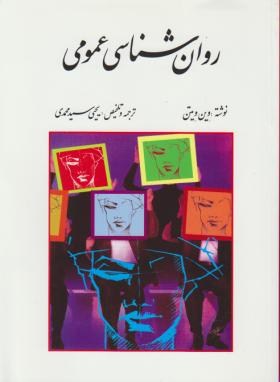 روانشناسی عمومی اثر وین ویتن سیدمحمدی ناشر ویرایش