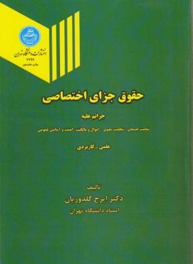 حقوق جزای اختصاصی اثر ایرج گلدوزیان ناشر  دانشگاه تهران