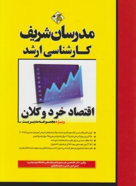 اقتصاد خرد و کلان  ارشد اثر خورشیدی  رحیمی بختیاری ناشر مدرسان شریف