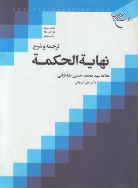 ترجمه و شرح نهایه الحکمه جلد سوم   اثر طباطبایی شیروانی ناشر بوستان کتاب