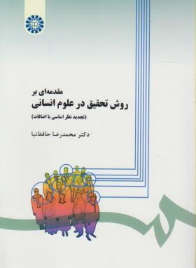 مقدمه ای بر روش تحقیق در علوم اسلامی اثر حافظ نیا ناشر سمت