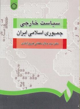 سیاست خارجی جمهوری اسلامی ایران اثر دهقانی فیروز آبادی انتشارات سمت