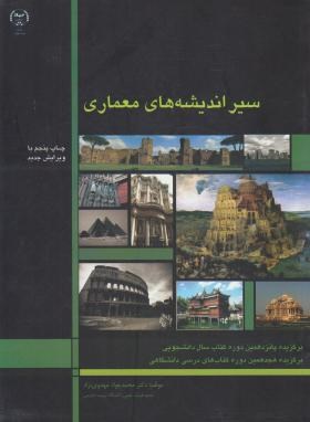 سیراندیشه های معماری اثر مهدوی نژاد ناشر جهاددانشگاهی تهران