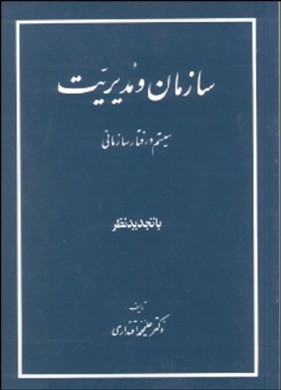 سازمان و مدیریت سیستم و رفتارسازمانی اثرعلیمحمد اقتداری ناشر مولوی