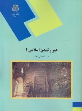 هنر و تمدن اسلامی 1 ،   غلامعلی حاتم ،  پیام نور