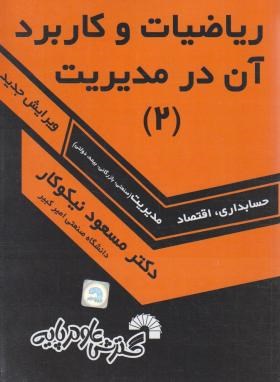 ریاضیات و کاربرد آن در مدیریت 2 اثر مسعود نیکوکار نشر گسترش علوم پایه