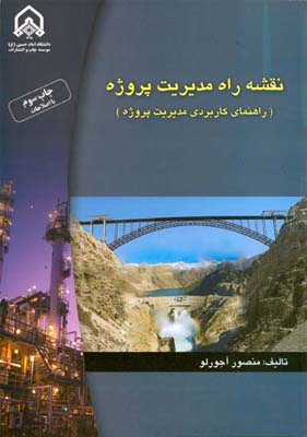 نقشه راه مدیریت پروژه ،  آجرلو ،  دانشگاه امام حسین