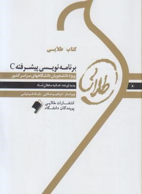 کتاب طلایی برنامه سازی پیشرفته c اثر هانیه سلطان شاه ناشر طلایی پویندگان دانشگاه