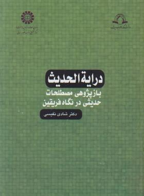 درایه الحدیث بازپژوهی مصطلحات حدیثی در نگاهی فریقین اثر نفیسی انتشارات سمت