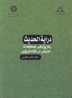 درایه الحدیث بازپژوهی مصطلحات حدیثی در نگاهی فریقین اثر نفیسی انتشارات سمت