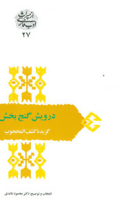 درویش گنج بخش گزیده كشف المحجوب اثر محمود عابدی نشر سخن