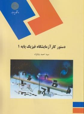 دستور کار آزمایشگاه فیزیک پایه 1 اثر احمد بابا نژاد ناشر پیام نور