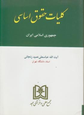 کلیات حقوق اساسی اثر عمید زنجانی ناشر مجد
