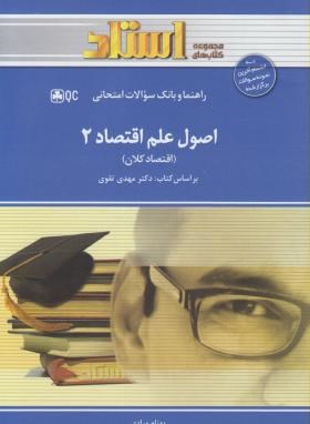 راهنما و بانک سوالات  اصول علم اقتصاد 2 نشر خردمندان