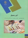 آمار و احتمال اثر عباسی.شادرخ وحیدی اصل انتشارات پیام نور
