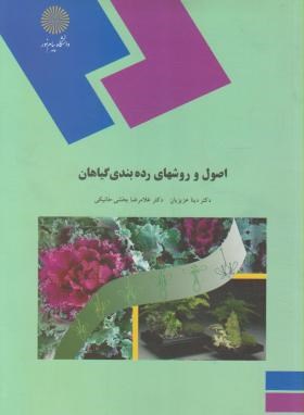 اصول و روشهای رده بندی گیاهی اثر غلامرضا بخشی خانیکی انتشارات پیام نور