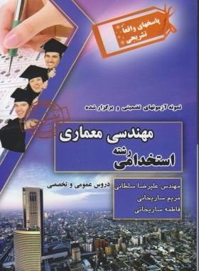 آزمون های استخدامی مهندسی معماری اثر سلطانی ساریخانی -ایران فرهنگ