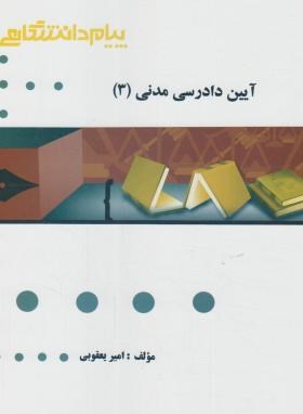 گنجینه طلایی آیین دادرسی مدنی 3 اثر امیر یعقوبی نشر پیام دانشگاهی