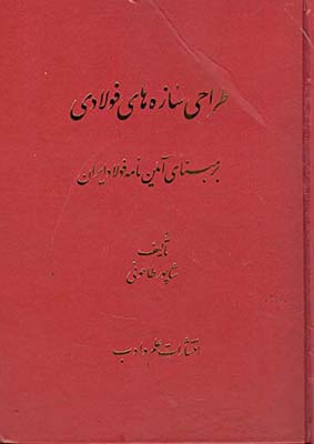 طراحی سازه های فولادی (بر مبنای آئیین نامه فولاد ایران )