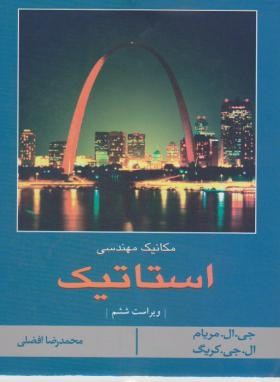 استاتیک مکانیک مهندسی اثر مریام  ویرا6 ترجمه محمد رضا افضلی  ناشر نما