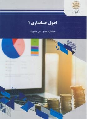 اصول حسابداری 1 اثر عبدالکریم مقدم  و علی شفیع زاده نشر پیام نور