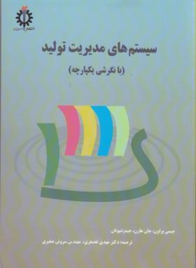 سیستم های مدیریت تولید اثر جیمی براون  جان هارن ناشر دانشگاه علم و صنعت