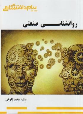 گنجینه طلایی  روانشناسی صنعتی اثر مجید زارعی نشر پیام دانشگاهی