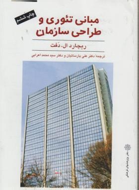 مبانی تئوری و طراحی سازمان اثر ریچاردال دفت  ترجمه اعرابی پارساییان ناشر پژوهشهای فرهنگی