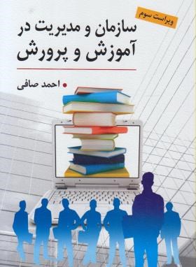 سازمان و مدیریت در آموزش و پرورش ویراست سوم  اثر احمدصافی ناشر ارسباران