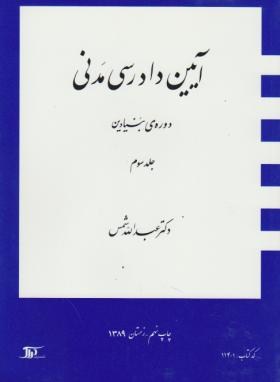 آیین دادرسی مدنی 3 سه اثر دوره بنیادین شمس ناشر دراک