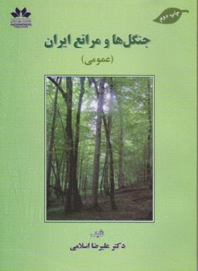 جنگل ها و مراتع ایران اثر علیرضا اسلامی انتشارات حق شناس