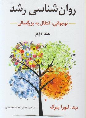 روان شناسی رشد ج 2 اثر لورابرک سیدمحمدی  و6 ناشر ارسباران