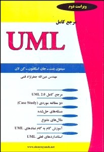 مرجع کامل UML ویراست دوم
