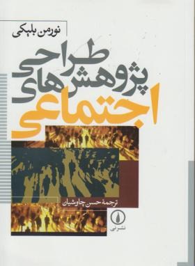 طراحي پژوهش هاي اجتماعي اثر نورمن بليكي نشر ني