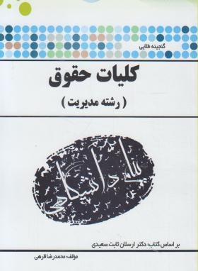 گنجینه طلایی کلیات حقوق اثر محمدرضا قرهی ناشر پیام دانشگاهی