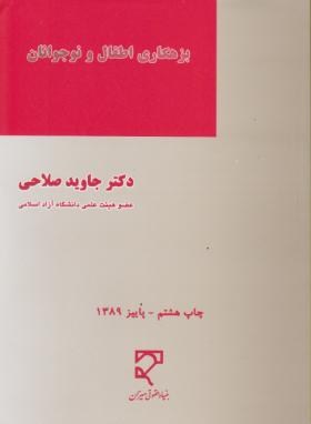 بزهکاری اطفال و نوجوانان اثر جاوید صلاحی  ناشر میزان