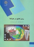 روش تحقیق در جغرافیا اثر مجید جاوری رستم صابری فر ناشر پیام نور