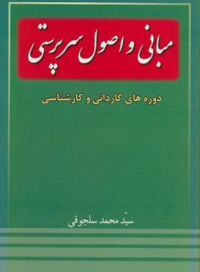 مبانی و اصول سرپرستی اثرسلجوقی ناشر خدمات فرهنگی کرمان