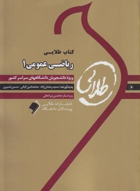 کتاب طلایی ریاضی عمومی 1  اثر کیانی و حسین نصیری  ناشر طلایی پویندگان دانشگاه