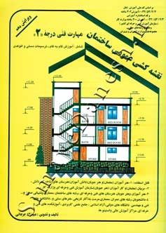 نقشه کشی عمومی ساختمات مهارت فنی درجه 2 اثر جرجانی ناشر دانش وفن