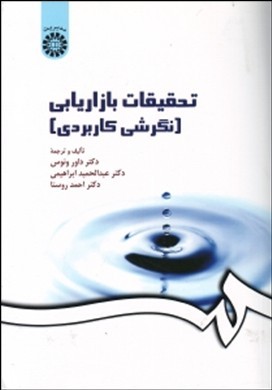 تحقیقات بازاریابی اثر ونوس ابراهیمی روستا انتشارات سمت